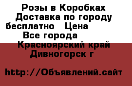  Розы в Коробках Доставка по городу бесплатно › Цена ­ 1 990 - Все города  »    . Красноярский край,Дивногорск г.